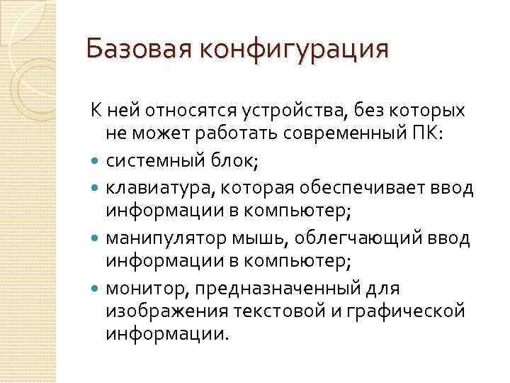 Базовая конфигурация К ней относятся устройства, без которых не может работать современный ПК: системный