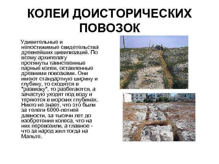 КОЛЕИ ДОИСТОРИЧЕСКИХ ПОВОЗОК Удивительные и непостижимые свидетельства древнейших цивилизаций. По всему архипелагу протянуты таинственные