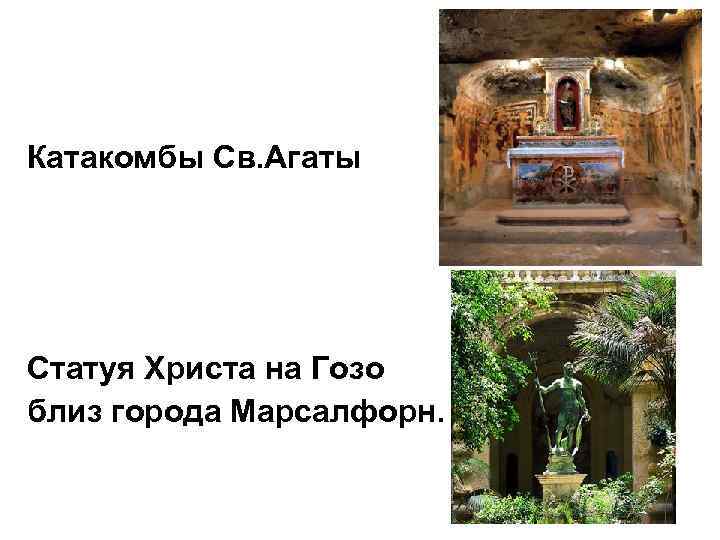 Катакомбы Св. Агаты Статуя Христа на Гозо близ города Марсалфорн. 