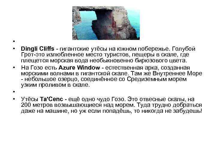  • • Dingli Cliffs - гигантские утёсы на южном побережье. Голубой Грот-это излюбленное