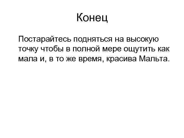 Конец Постарайтесь подняться на высокую точку чтобы в полной мере ощутить как мала и,