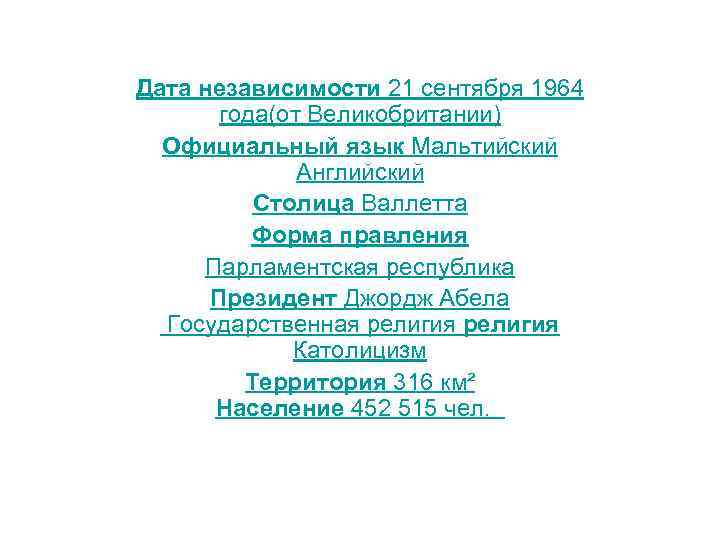 Дата независимости 21 сентября 1964 года(от Великобритании) Официальный язык Мальтийский Английский Столица Валлетта Форма