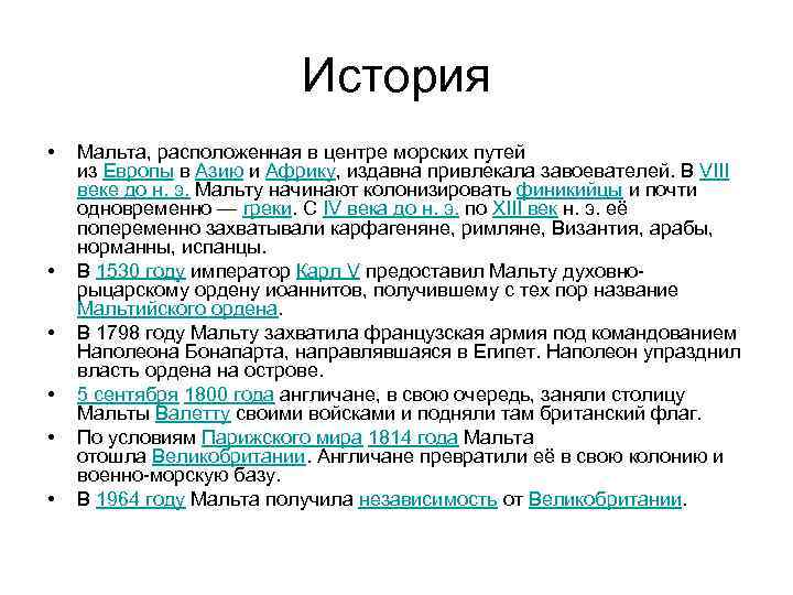 История • • • Мальта, расположенная в центре морских путей из Европы в Азию