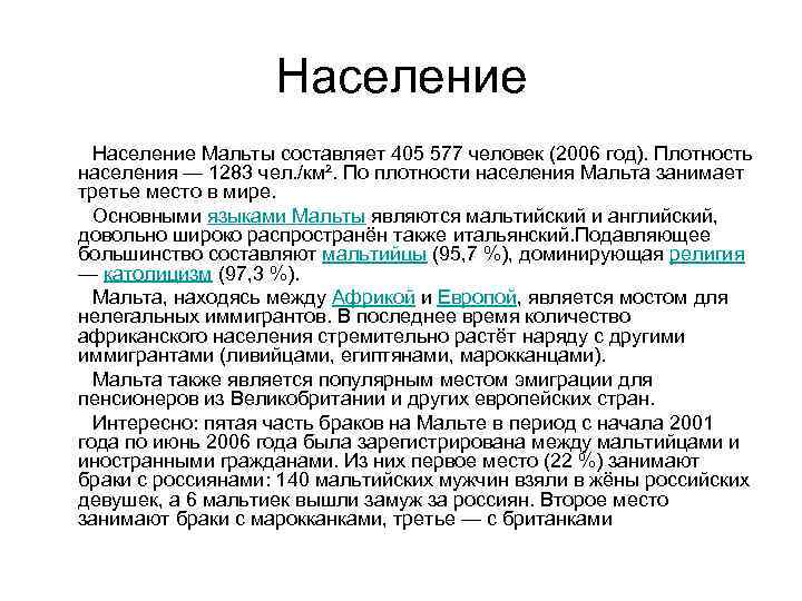 Население Население Мальты составляет 405 577 человек (2006 год). Плотность населения — 1283 чел.