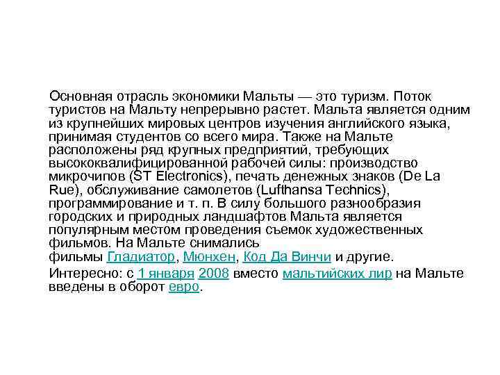  Основная отрасль экономики Мальты — это туризм. Поток туристов на Мальту непрерывно растет.