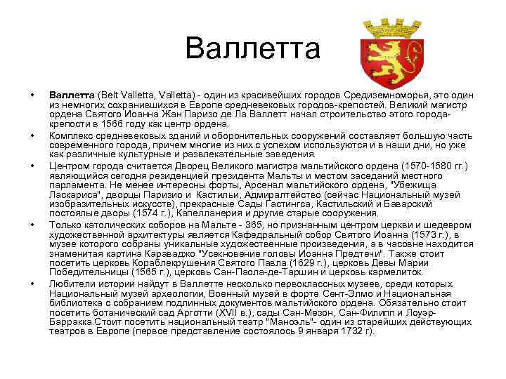 Валлетта • • • Валлетта (Belt Valletta, Valletta) - один из красивейших городов Средиземноморья,