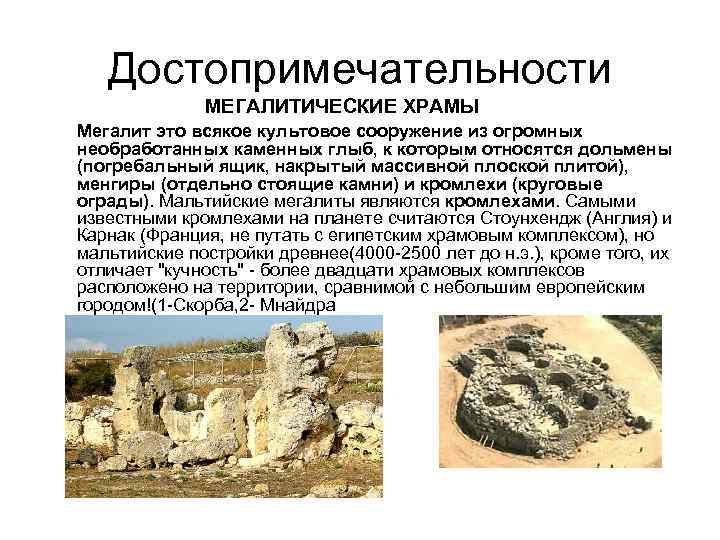Достопримечательности МЕГАЛИТИЧЕСКИЕ ХРАМЫ Мегалит это всякое культовое сооружение из огромных необработанных каменных глыб, к