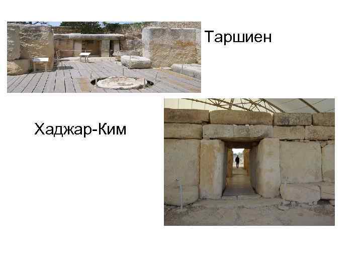  • Таршиен Хаджар-Ким 