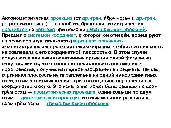 Аксонометрическая проекция (от др. -греч. ἄξων «ось» и др. -греч. μετρέω «измеряю» ) —