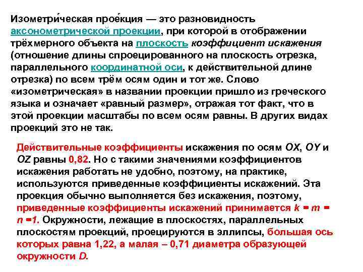 Изометри ческая прое кция — это разновидность аксонометрической проекции, при которой в отображении трёхмерного
