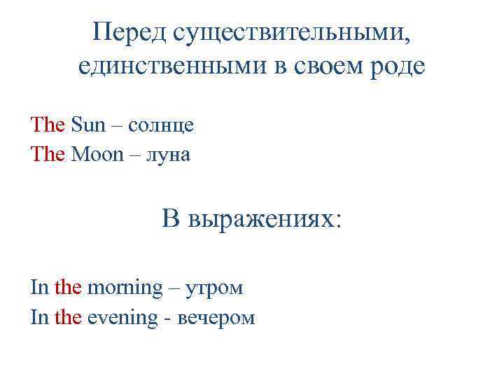 Перед существительными, единственными в своем роде The Sun – солнце The Moon – луна