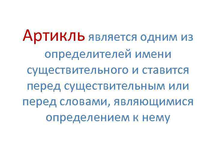 Какой артикль ставится перед word