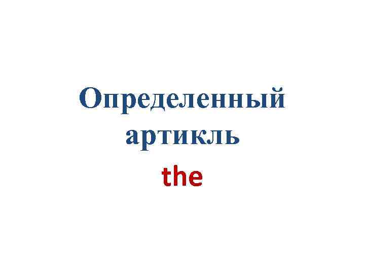 Определенный артикль the 