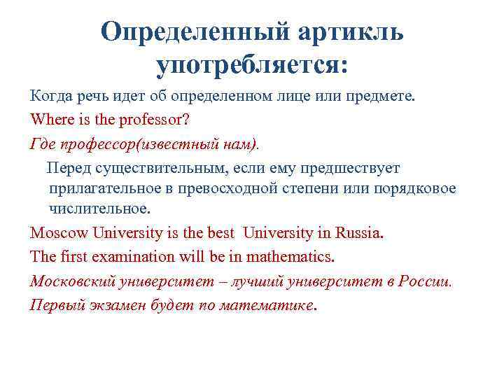 Определенный артикль употребляется: Когда речь идет об определенном лице или предмете. Where is the