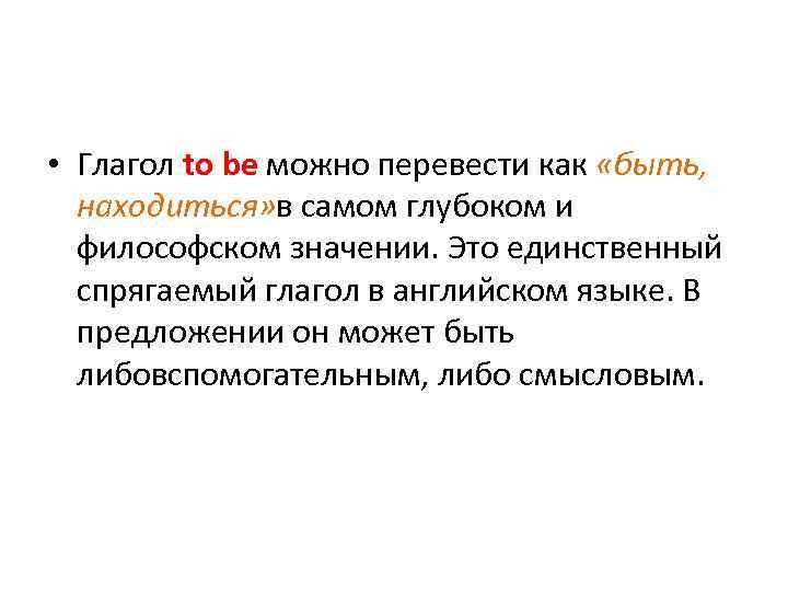  • Глагол to be можно перевести как «быть, находиться» в самом глубоком и