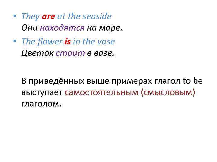  • They are at the seaside Они находятся на море. • The flower