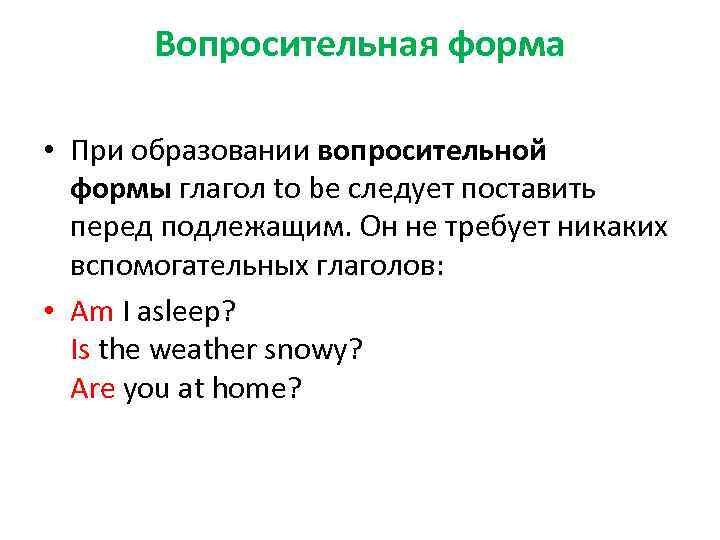 Вопросительная форма • При образовании вопросительной формы глагол to be следует поставить перед подлежащим.