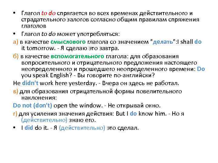  • Глагол to do спрягается во всех временах действительного и страдательного залогов согласно