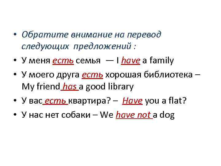  • Обратите внимание на перевод следующих предложений : • У меня есть семья