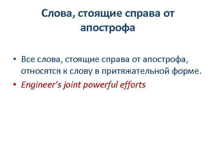 Слова, стоящие справа от апострофа • Все слова, стоящие справа от апострофа, относятся к