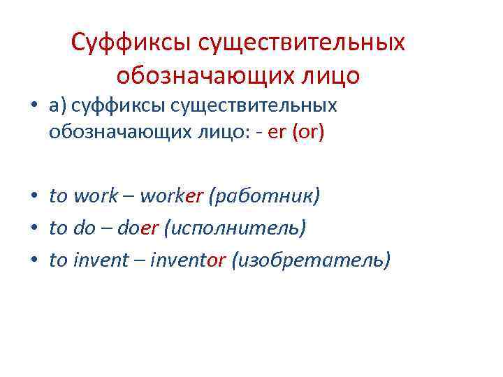 Cуффиксы существительных обозначающих лицо • а) суффиксы существительных обозначающих лицо: - er (or) •