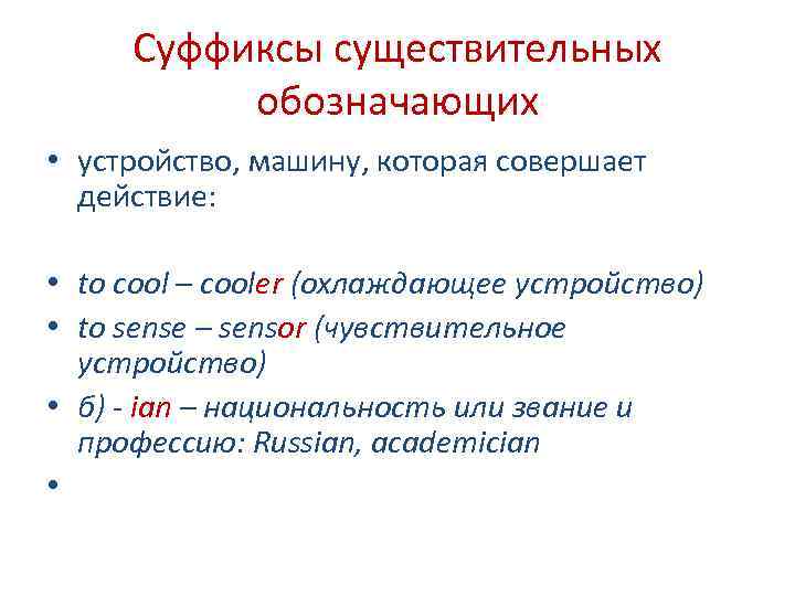 Суффиксы существительных обозначающих • устройство, машину, которая совершает действие: • to cool – cooler