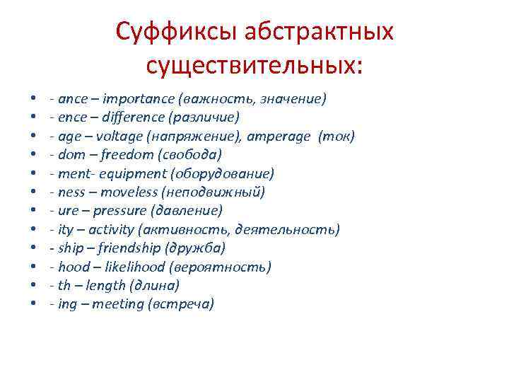 Суффиксы абстрактных существительных: • • • - ance – importance (важность, значение) - ence