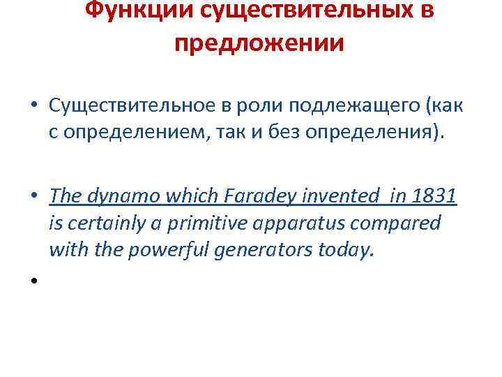Функции существительных в предложении • Существительное в роли подлежащего (как с определением, так и