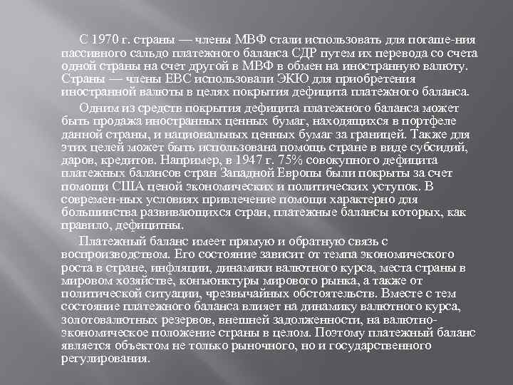  С 1970 г. страны — члены МВФ стали использовать для погаше ния пассивного