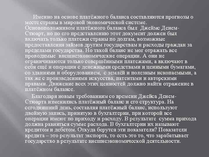  Именно на основе платёжного баланса составляются прогнозы о месте страны в мировой экономической