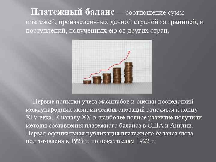  Платежный баланс — соотношение сумм платежей, произведен ных данной страной за границей, и