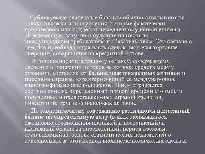  Публикуемые платежные балансы обычно охватывают не только платежи и поступления, которые фактически произведены