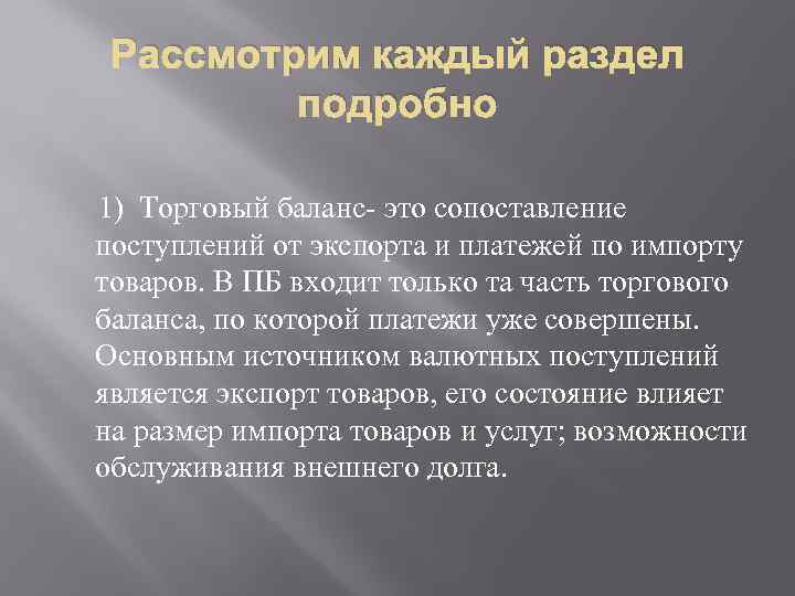 Рассмотрим каждый раздел подробно 1) Торговый баланс это сопоставление поступлений от экспорта и платежей