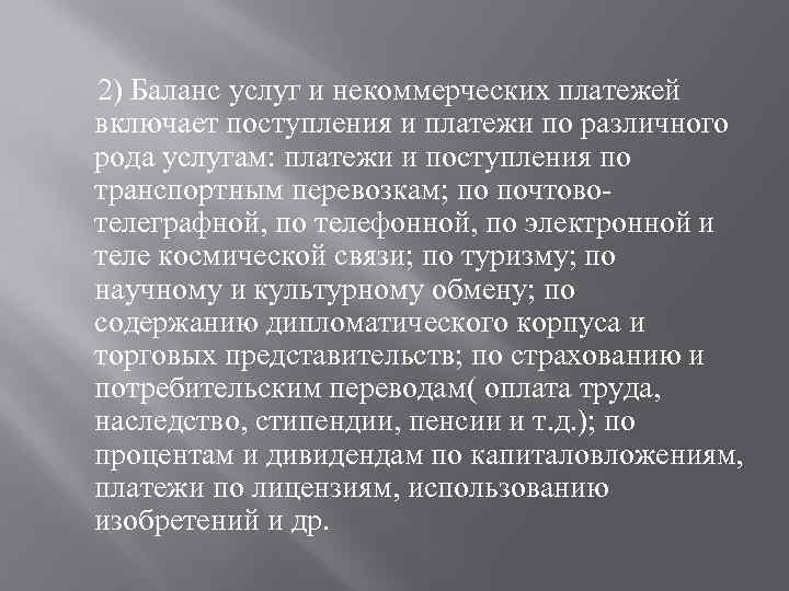  2) Баланс услуг и некоммерческих платежей включает поступления и платежи по различного рода