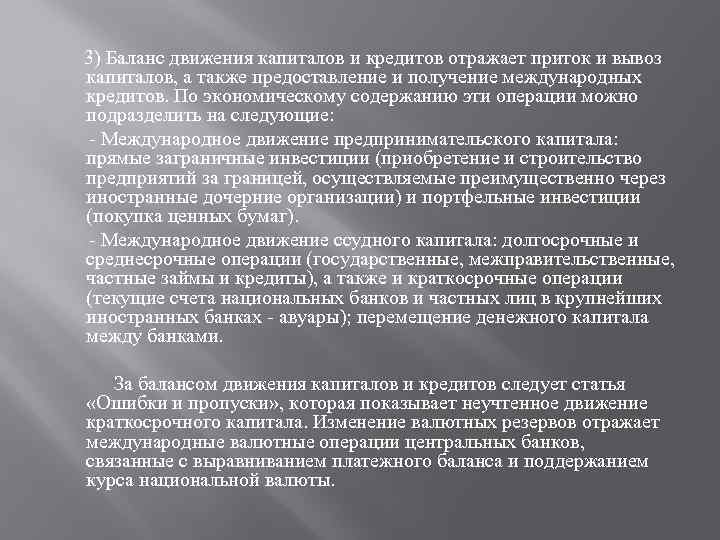  3) Баланс движения капиталов и кредитов отражает приток и вывоз капиталов, а также