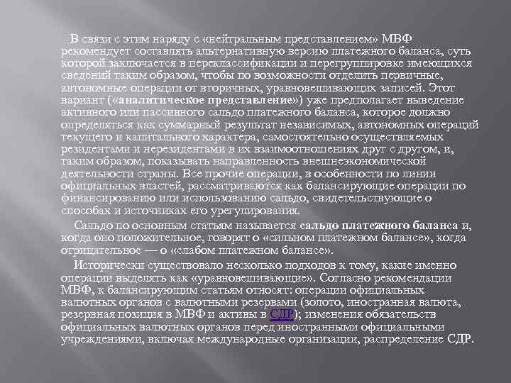  В связи с этим наряду с «нейтральным представлением» МВФ рекомендует составлять альтернативную версию