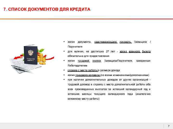 7. СПИСОК ДОКУМЕНТОВ ДЛЯ КРЕДИТА • копия документа, удостоверяющего личность Заемщика / Поручителя •