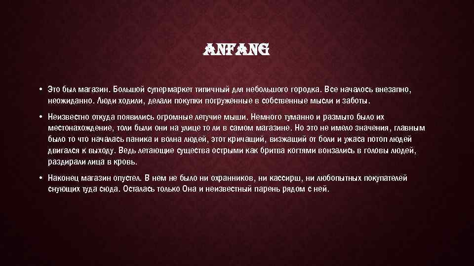 ANFANG • Это был магазин. Большой супермаркет типичный для небольшого городка. Все началось внезапно,