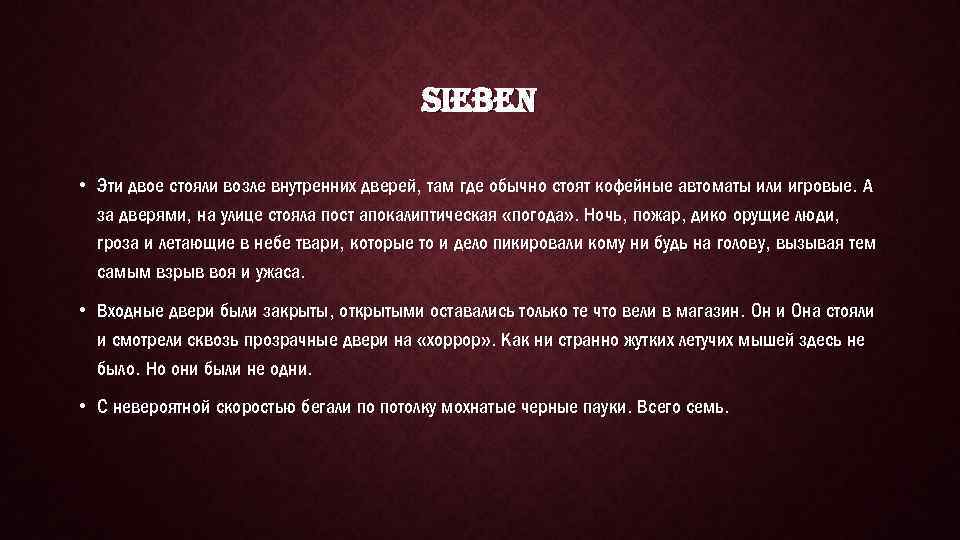 SIEBEN • Эти двое стояли возле внутренних дверей, там где обычно стоят кофейные автоматы