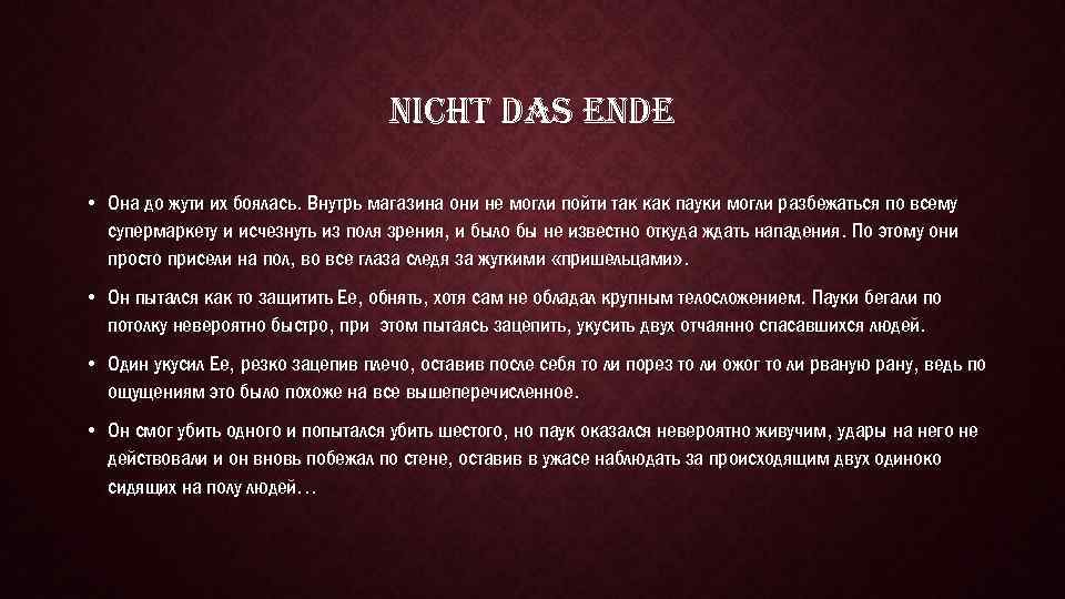 NICHT DAS ENDE • Она до жути их боялась. Внутрь магазина они не могли