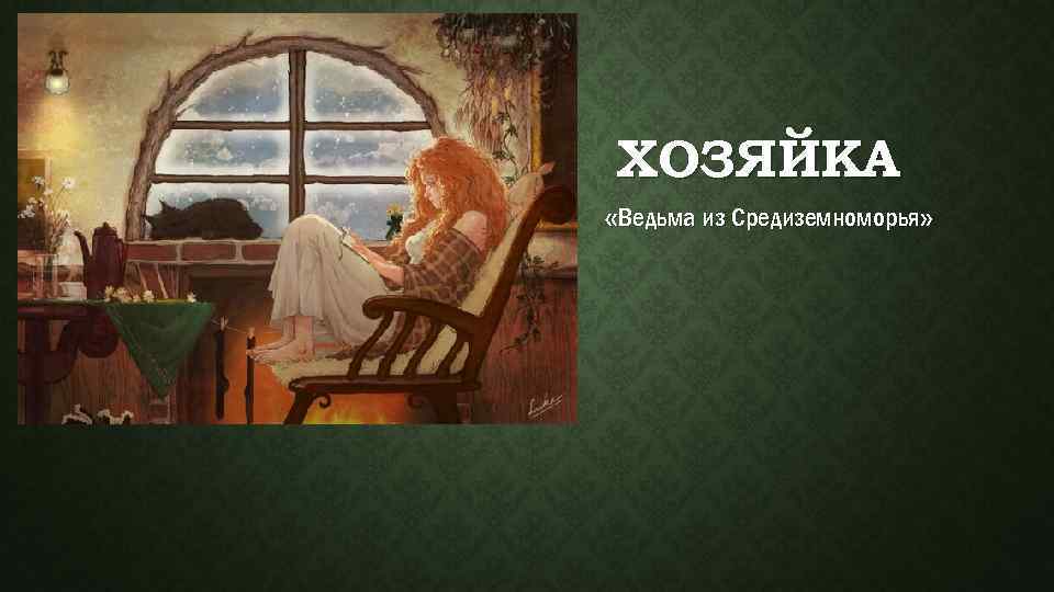 ХОЗЯЙКА «Ведьма из Средиземноморья» 