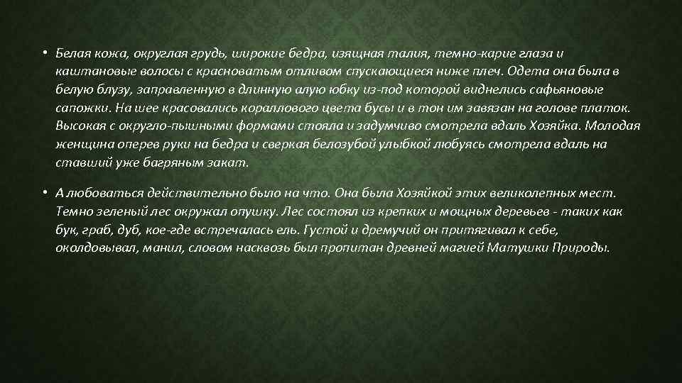  • Белая кожа, округлая грудь, широкие бедра, изящная талия, темно-карие глаза и каштановые