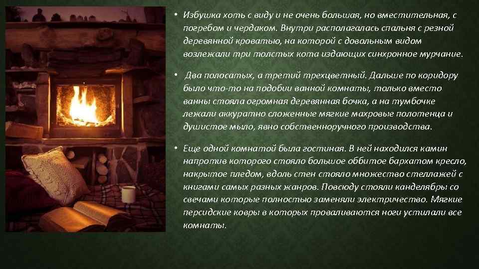  • Избушка хоть с виду и не очень большая, но вместительная, с погребом