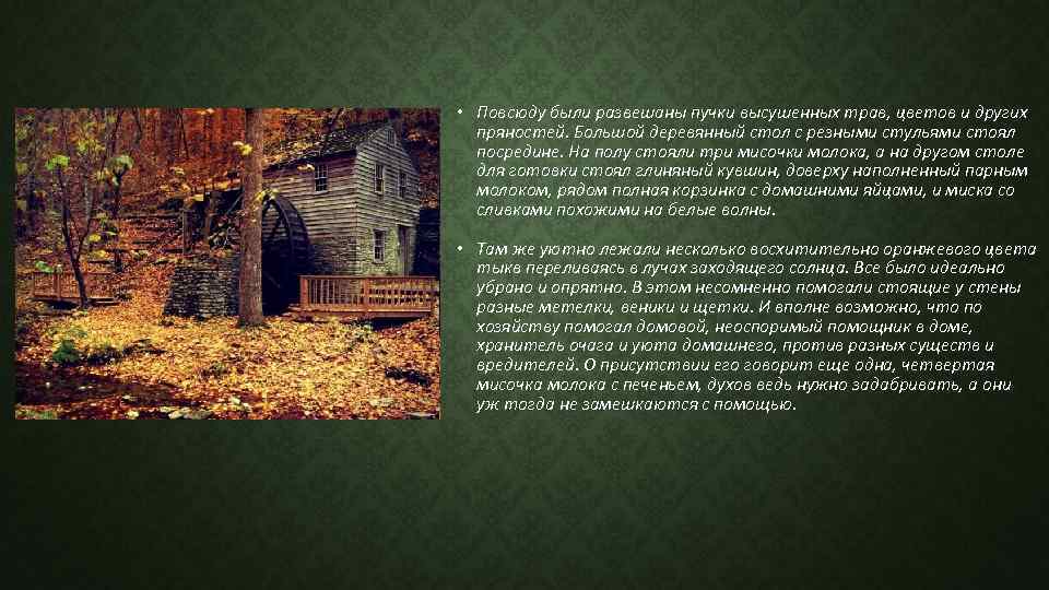  • Повсюду были развешаны пучки высушенных трав, цветов и других пряностей. Большой деревянный