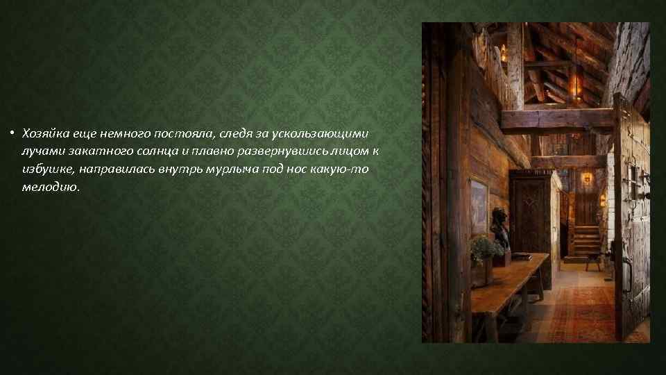  • Хозяйка еще немного постояла, следя за ускользающими лучами закатного солнца и плавно