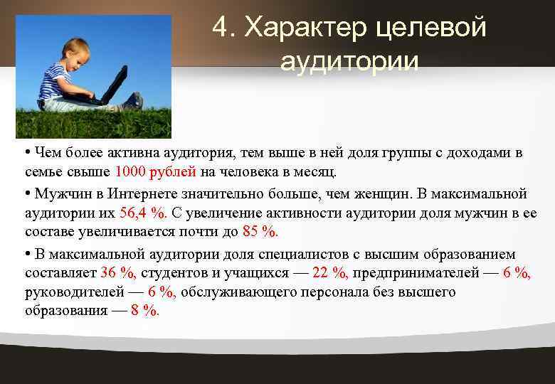 4. Характер целевой аудитории • Чем более активна аудитория, тем выше в ней доля