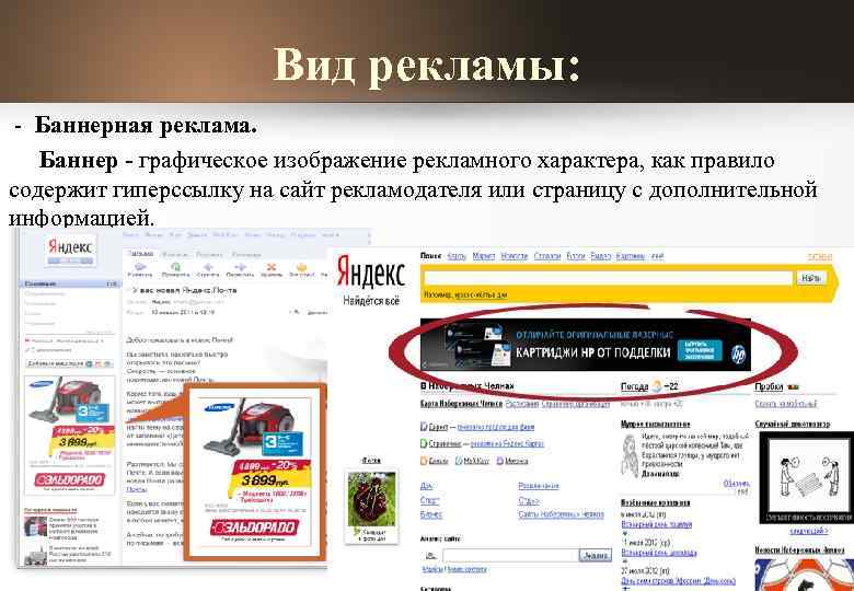 Вид рекламы: - Баннерная реклама. Баннер - графическое изображение рекламного характера, как правило содержит