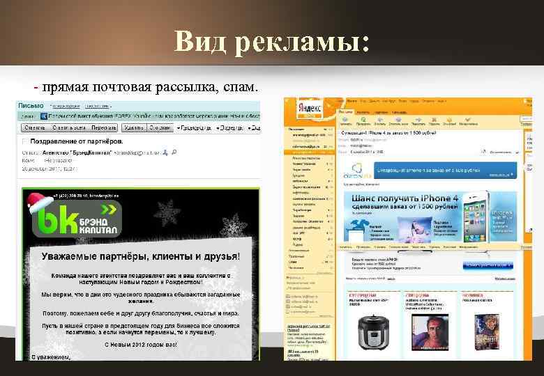Вид рекламы: - прямая почтовая рассылка, спам. 