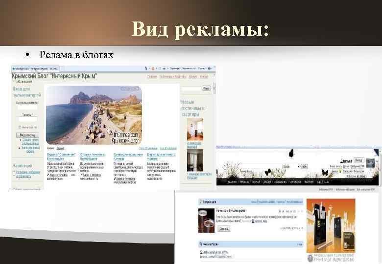 Вид рекламы: • Релама в блогах 