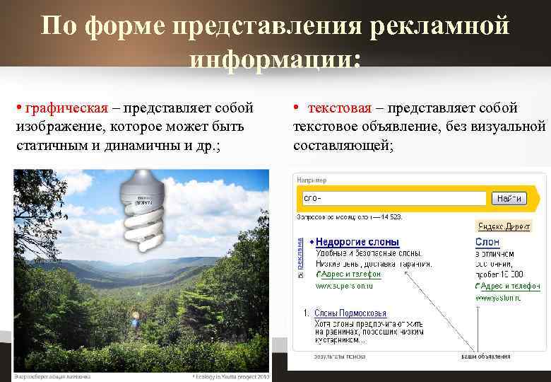 По форме представления рекламной информации: • графическая – представляет собой изображение, которое может быть